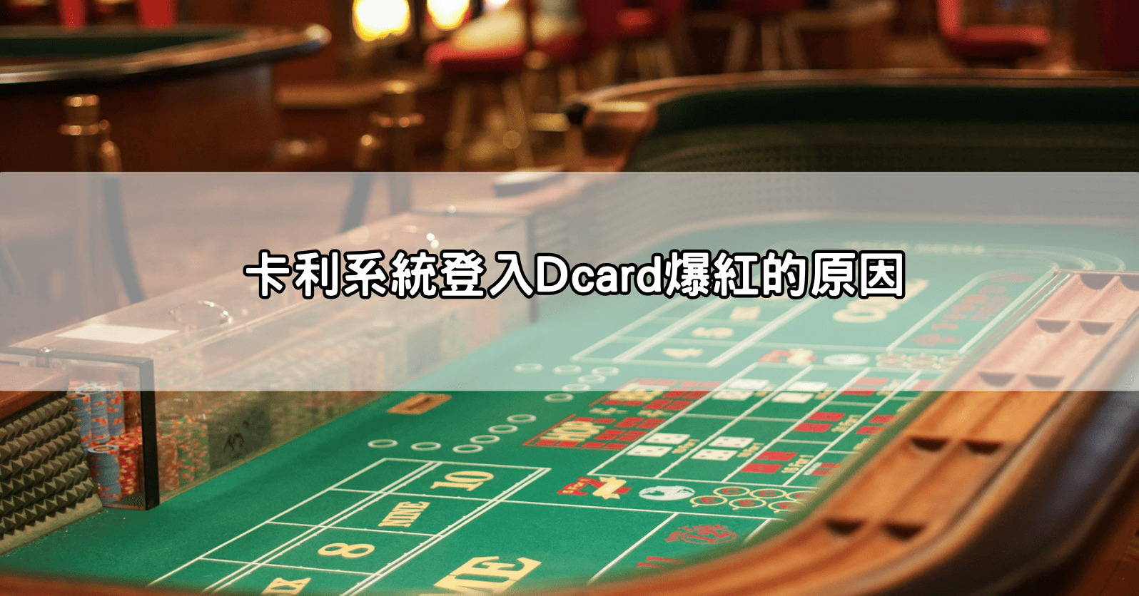 卡利系統登入Dcard爆紅的原因
