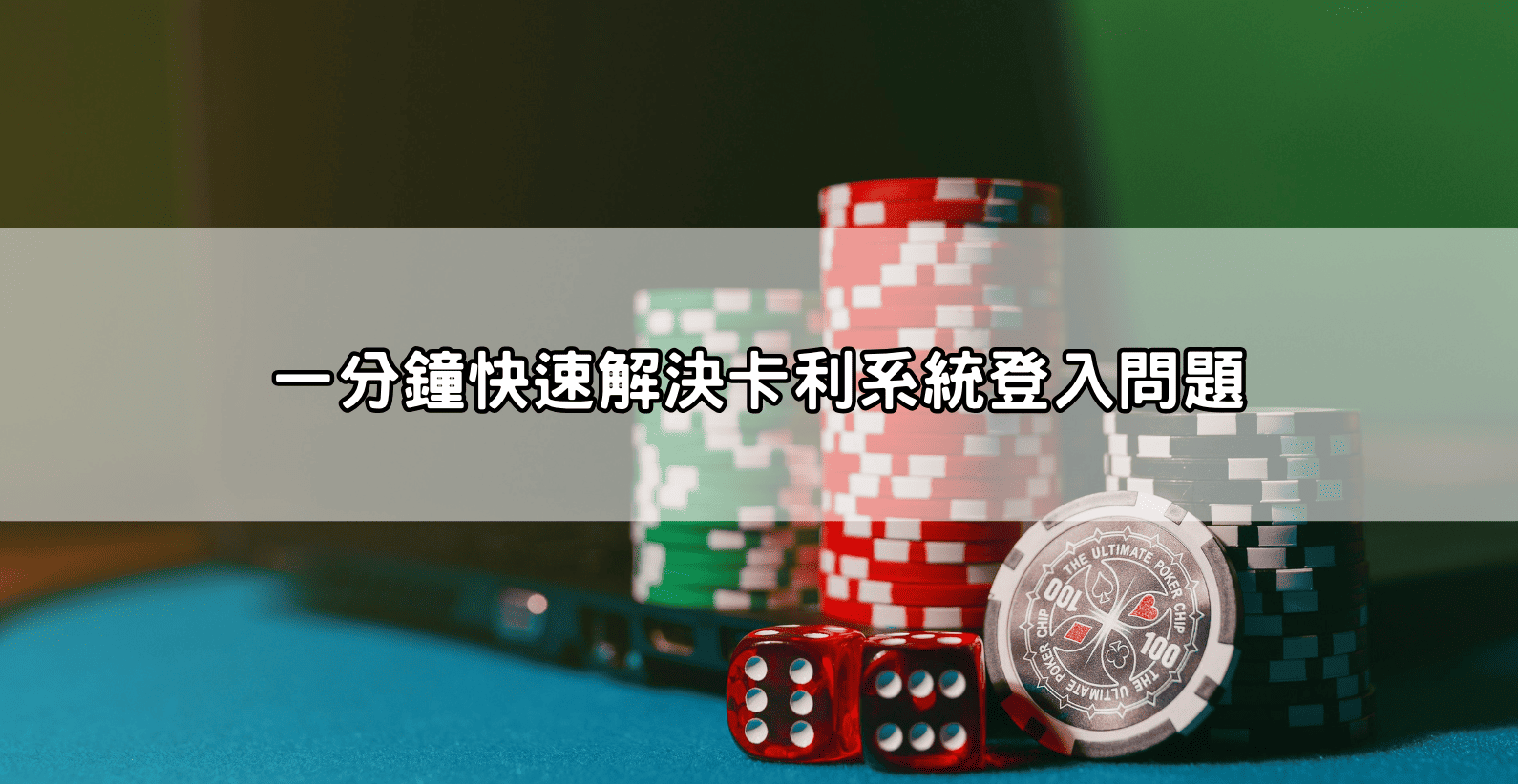 一分鐘快速解決卡利系統登入問題
