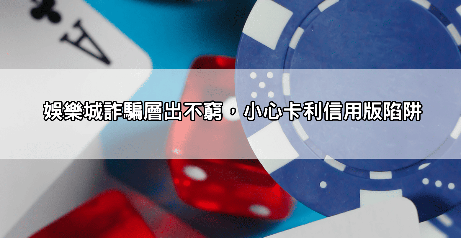 娛樂城詐騙層出不窮，小心卡利信用版陷阱