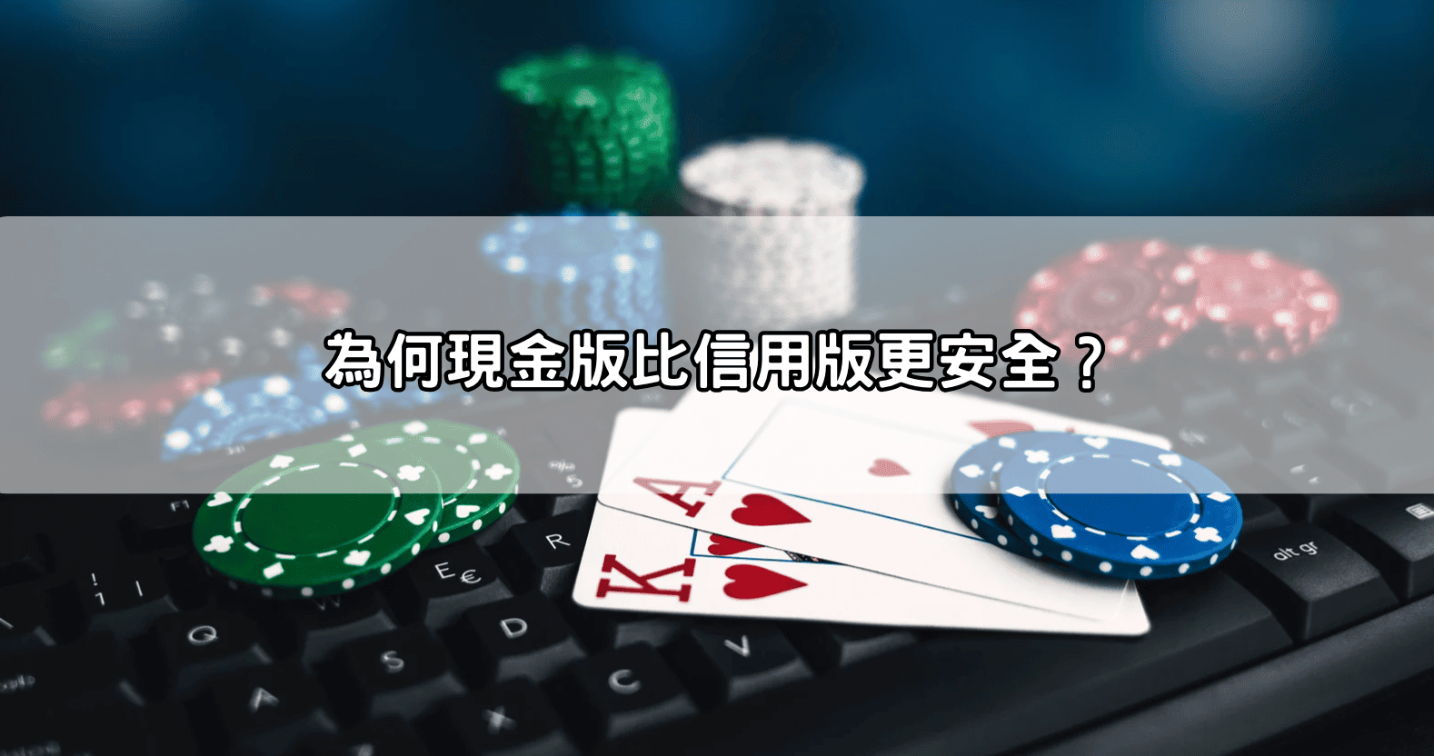 為何現金版比信用版更安全？