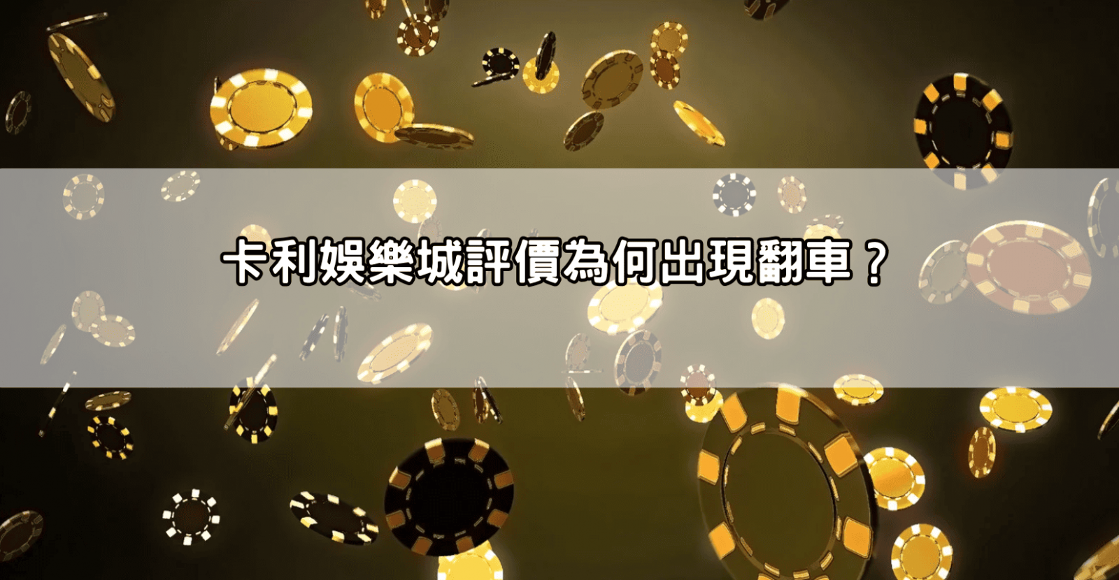 卡利娛樂城評價為何出現翻車?