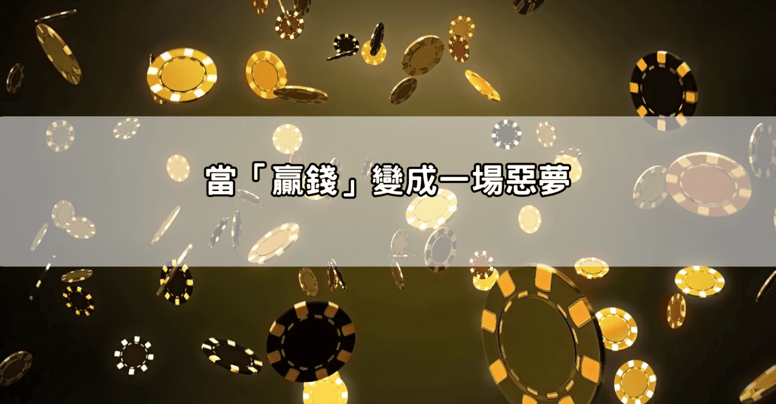 當「贏錢」變成一場惡夢