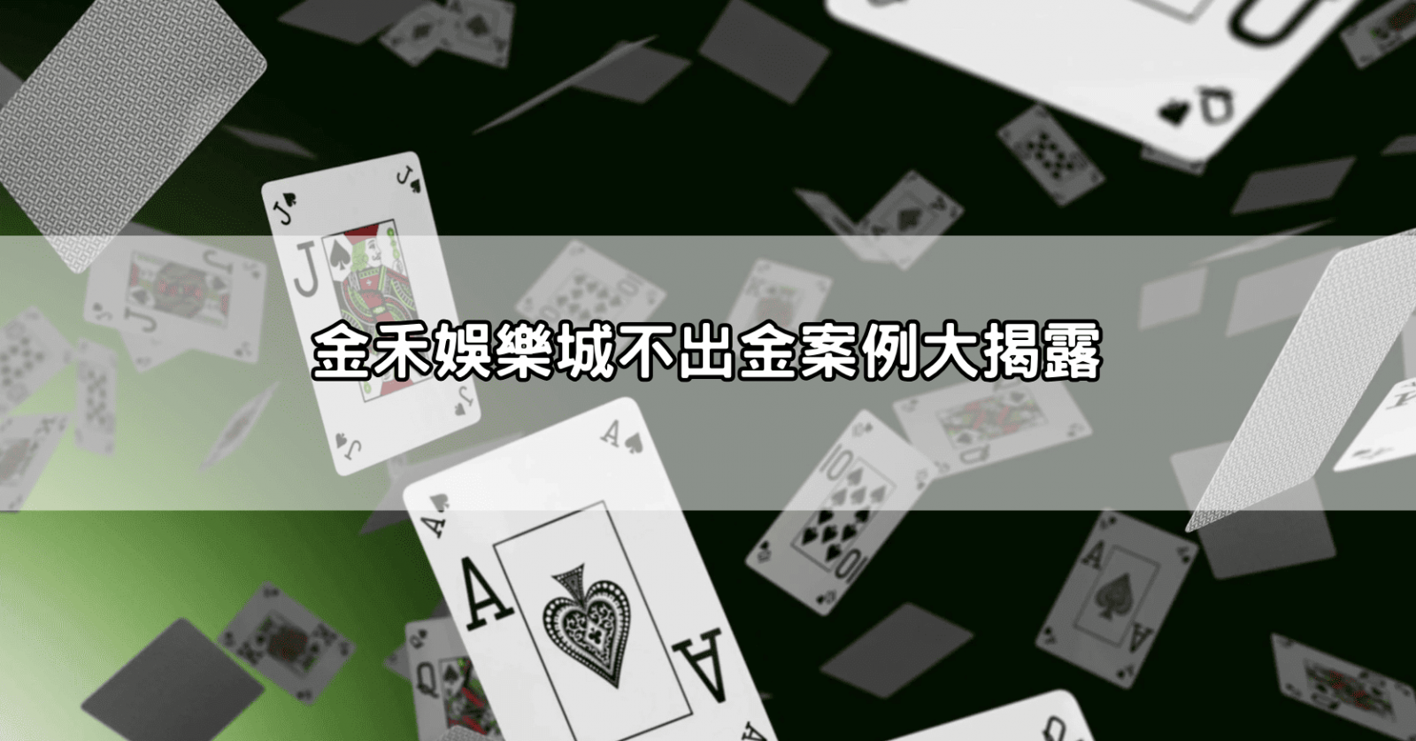 金禾娛樂城不出金案例大揭露