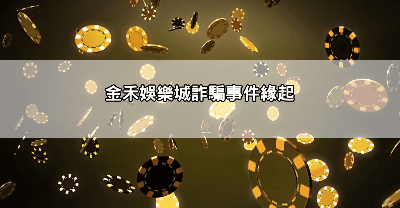 金禾娛樂城詐騙事件緣起