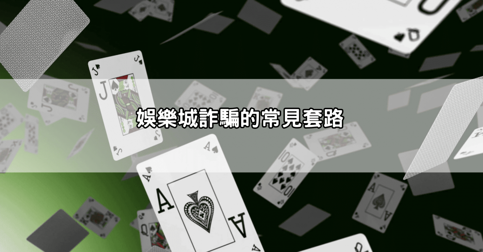 娛樂城詐騙的常見套路