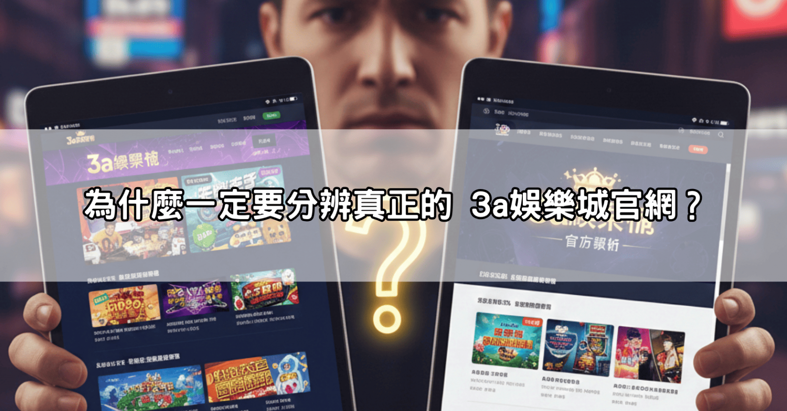 為什麼一定要分辨真正的 3a娛樂城官網?