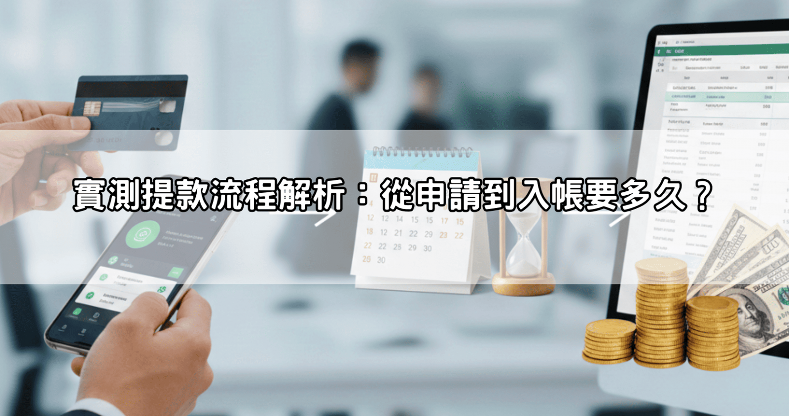 實測提款流程解析：從申請到入帳要多久？
